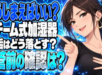 スチーム式加湿器のしまい方！次の季節まで掃除して片付けるについて説明する女性
