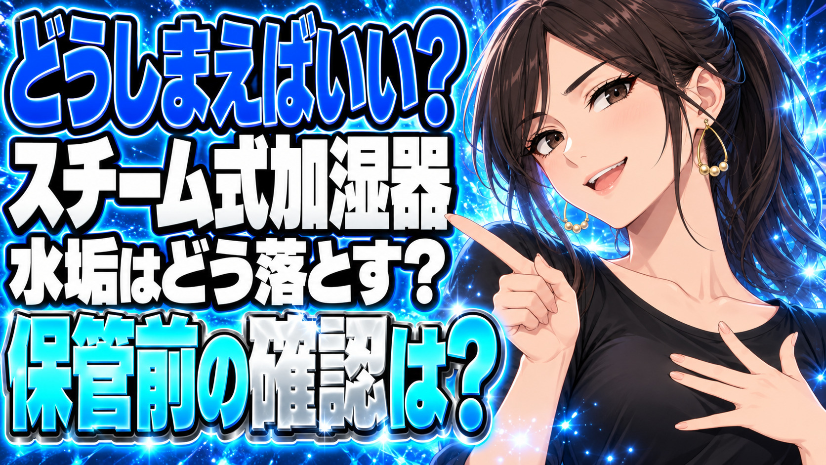 スチーム式加湿器のしまい方！次の季節まで掃除して片付けるについて説明する女性