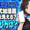 気化式加湿器のしまい方！次の季節まで掃除して片付けるについて説明する女性