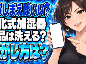 気化式加湿器のしまい方！次の季節まで掃除して片付けるについて説明する女性