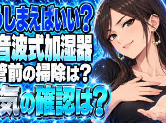 超音波式加湿器のしまい方！次の季節まで掃除して片付けるについて説明する女性
