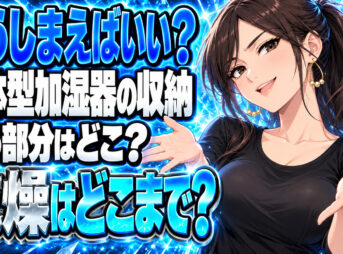空気清浄機一体型加湿器のしまい方！次の季節まで掃除して片付けるについて説明する女性