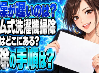 ドラム式洗濯機の掃除の仕方を解説！乾燥に時間がかかると感じたらについて説明する女性