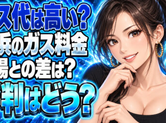 【料金は高い？】イワタニ首都圏(横浜)のプロパンガス単価をチェックについて説明する女性