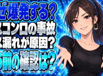 プロパンガスやガスコンロの爆発を調査！事故の原因はガス漏れ？について説明する女性