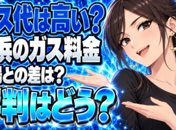 アストモスガスの料金は高い？横浜営業所の口コミと単価を徹底調査について説明する女性