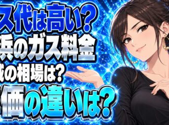 出光興産のプロパンガスは高い？横浜エリアの料金相場を徹底解説について説明する女性