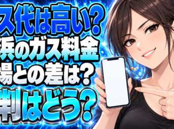 サイサンのプロパンガスは高い？横浜エリアの料金・評判を徹底調査について説明する女性