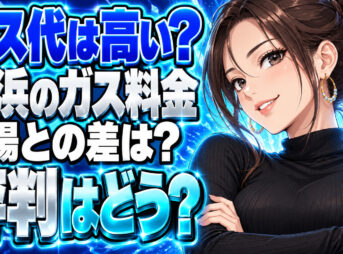 株式会社クラスタのプロパンガス料金は高い？横浜の単価と評判を調査について説明する女性