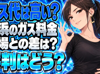 アジア商事株式会社のプロパンガス料金は高い？横浜の単価と評判を調査について説明する女性
