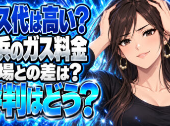 若松屋商事株式会社のプロパンガス料金は高い？横浜の単価と評判を調査について説明する女性