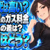 株式会社ホクトのガス料金は高い？相模原の単価と評判を調査について説明する女性