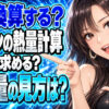 プロパンガス(LPガス)の重さや消費量からカロリーを換算する方法について説明する女性