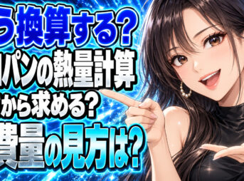 プロパンガス(LPガス)の重さや消費量からカロリーを換算する方法について説明する女性