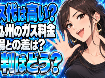 新日本ガス株式会社のプロパンガス料金は高い？北九州市の単価と評判を調査について説明する女性