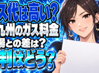 株式会社三豊のプロパンガス料金は高い？北九州市の単価と評判を調査について説明する女性