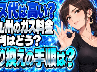 【北九州市】光ガス商会のガス代は高い？評判と料金を徹底解剖！年間8万円節約したスについて説明する女性