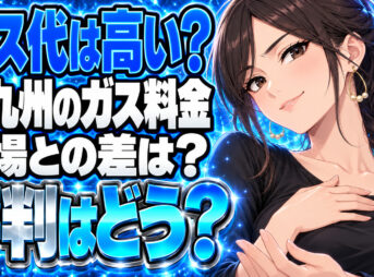 北九州市『株式会社タカミヤ』のプロパンガス料金は高い？評判と適正価格を徹底比較解について説明する女性