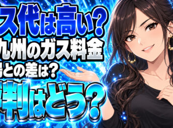 【北九州市】アイランドガスのプロパンガス料金は高い？相場と評判、年間8万円節約しについて説明する女性