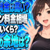 プロパンガス料金の平均相場｜2026年最新と節約策について説明する女性