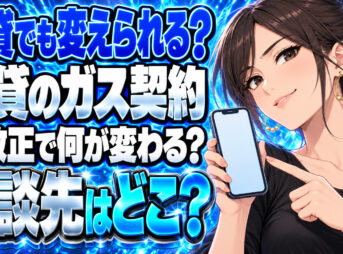 賃貸プロパンガスは変更できない？法改正後にできることについて説明する女性