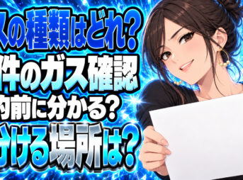 プロパンガス物件の確認｜契約前に都市ガスと見分ける方法について説明する女性