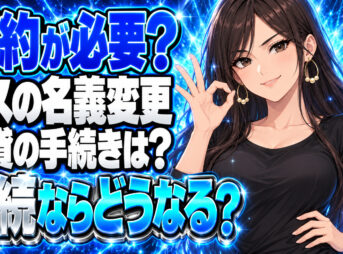 プロパンガスの名義変更、解約せず続けられる？賃貸と相続はどう違うについて説明する女性