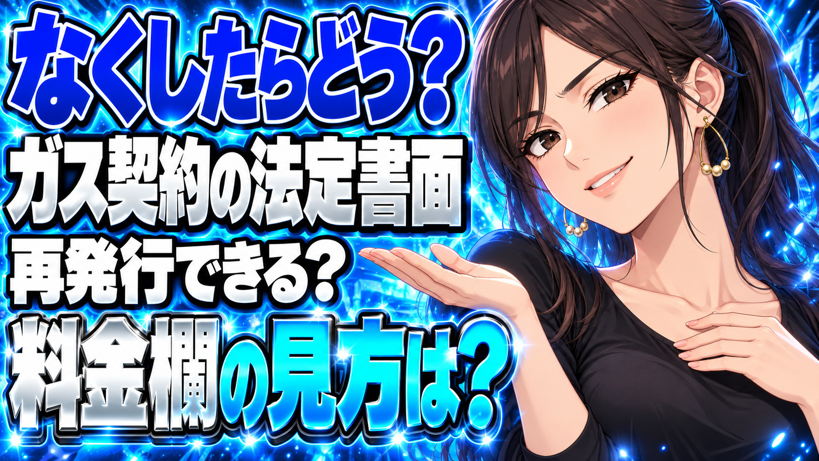 プロパンガスの14条書面、なくしたら再発行できる？料金欄はここを見るについて説明する女性