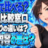 エネピとガス屋の窓口、戸建てならどっち？見積もりと保証の差について説明する女性