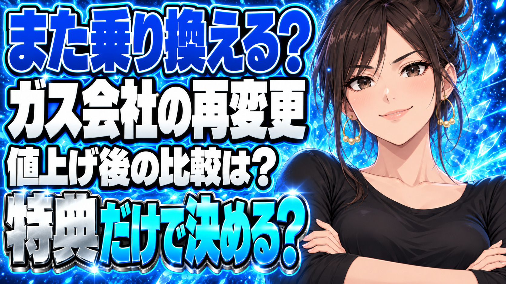 プロパンガスを再乗り換え？値上げ後、特典だけで決めて大丈夫？について説明する女性