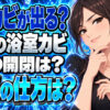 お風呂のカビが長雨で戻る？水切り後はドアを閉めて換気について説明する女性