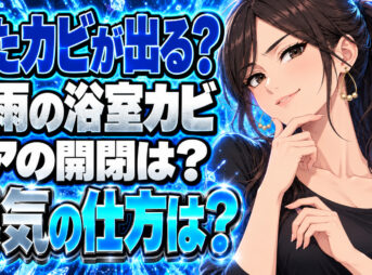 お風呂のカビが長雨で戻る？水切り後はドアを閉めて換気について説明する女性