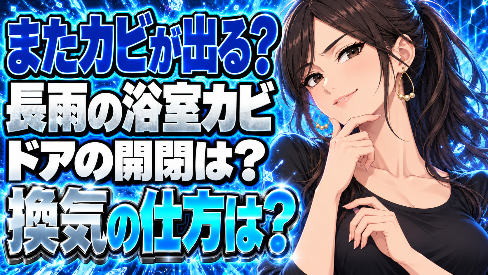 お風呂のカビが長雨で戻る？水切り後はドアを閉めて換気について説明する女性