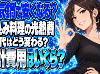 プロパンガスの節約、煮込みを電気鍋に移すと請求は下がる？について説明する女性