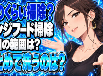 レンジフード掃除の頻度、月1だけ？毎日拭くのはどこ？について説明する女性