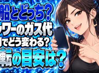 プロパンガスのお風呂代、湯船とシャワーは何分で逆転？単価で計算について説明する女性