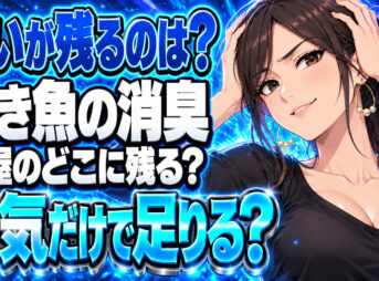 秋刀魚の臭いを消すには？換気扇だけで残る部屋、どこを拭く？について説明する女性