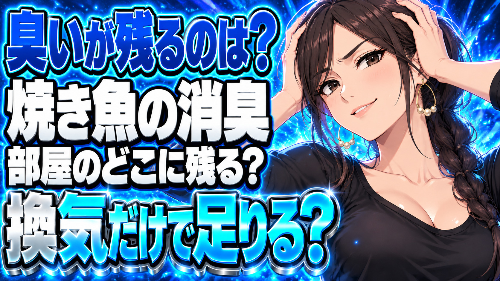 秋刀魚の臭いを消すには？換気扇だけで残る部屋、どこを拭く？について説明する女性