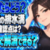 シンクの排水溝が詰まったら？洗剤より先にやることについて説明する女性