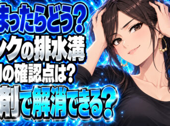 シンクの排水溝が詰まったら？洗剤より先にやることについて説明する女性