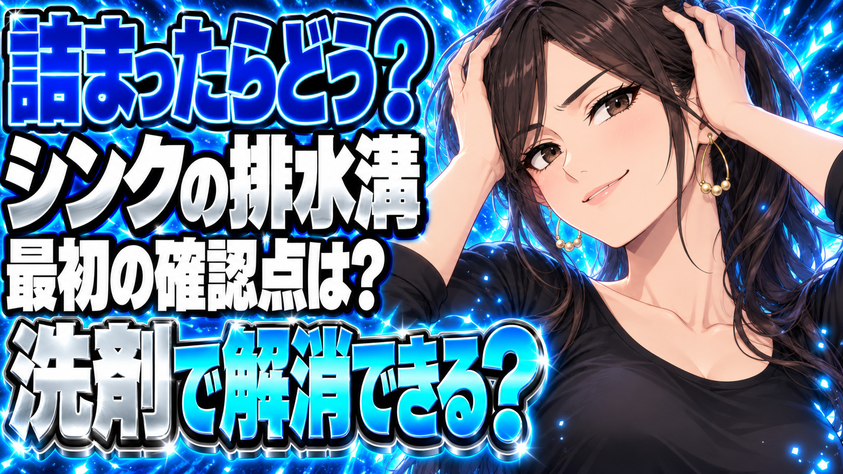 シンクの排水溝が詰まったら？洗剤より先にやることについて説明する女性