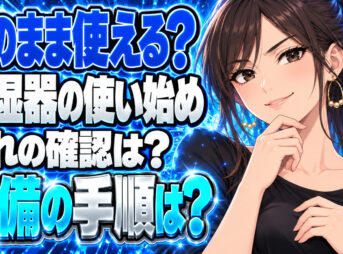 加湿器の出し方、押し入れから出してそのまま使って大丈夫？について説明する女性