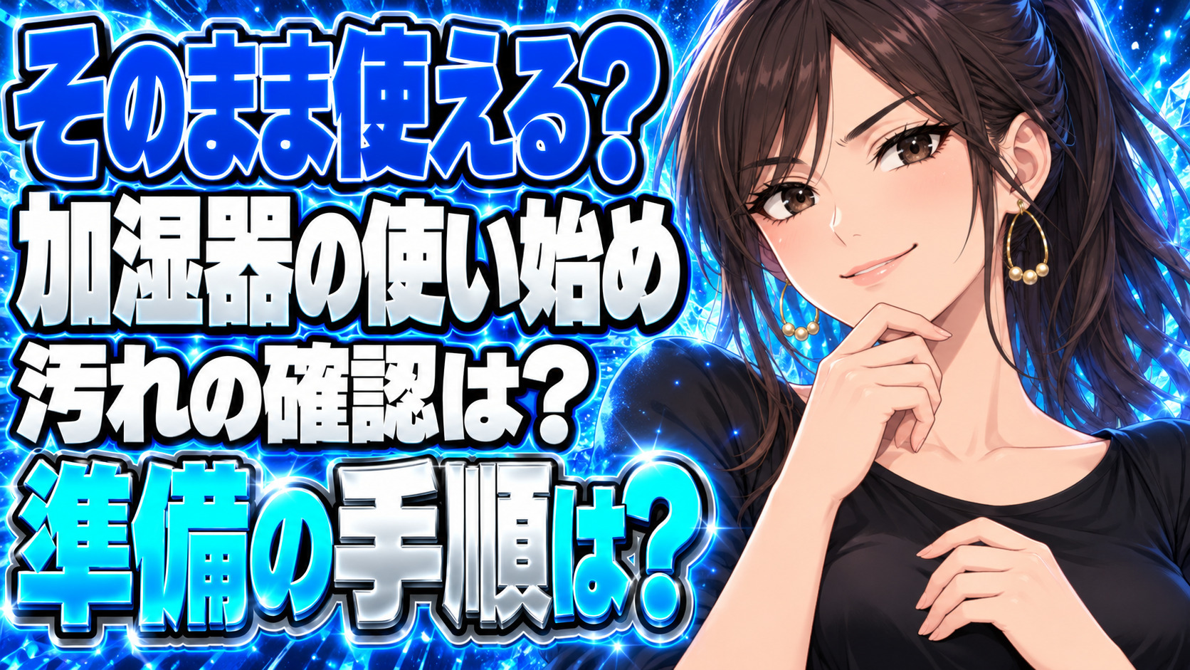 加湿器の出し方、押し入れから出してそのまま使って大丈夫？について説明する女性