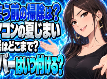 エアコン夏じまい掃除｜フィルター乾燥とカバー順について説明する女性