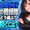 風呂の鏡のウロコ、乾いたままこすらない！クエン酸パックについて説明する女性
