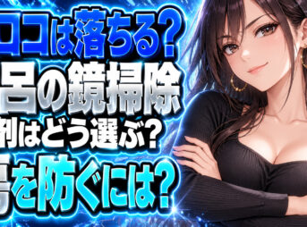 風呂の鏡のウロコ、乾いたままこすらない！クエン酸パックについて説明する女性