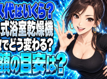 浴室乾燥機のガス代、1回いくら？週7と週3で月額差について説明する女性