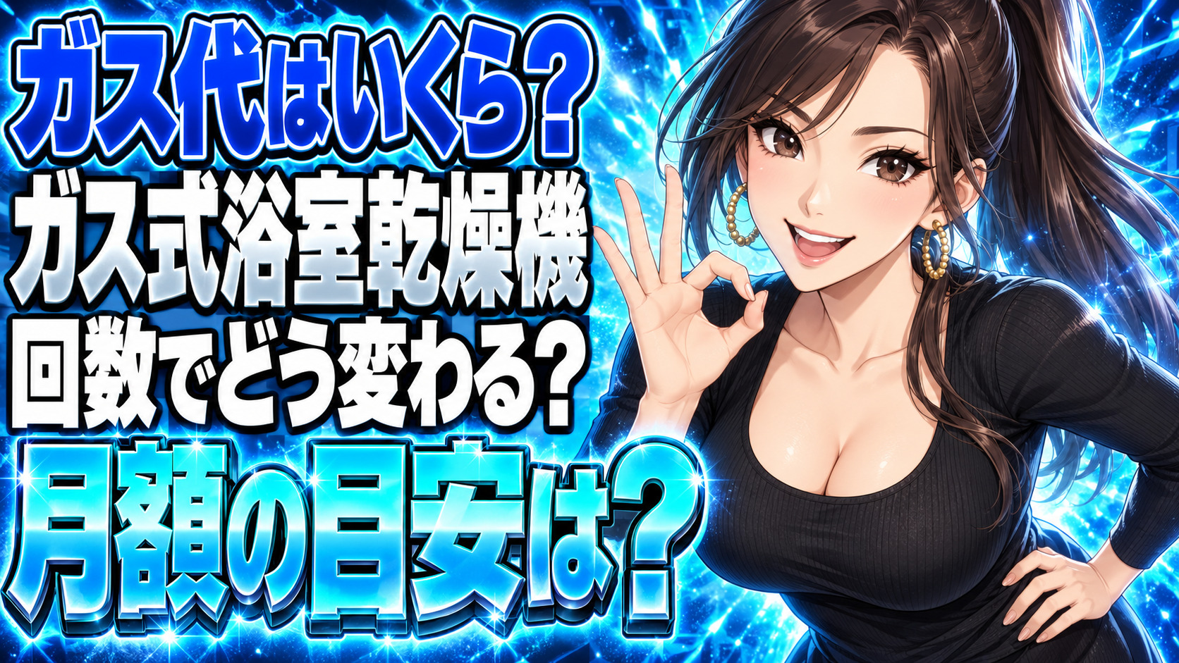 浴室乾燥機のガス代、1回いくら？週7と週3で月額差について説明する女性