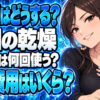 布団干しできない雨の週、乾燥機は何回使う？1回約19円について説明する女性