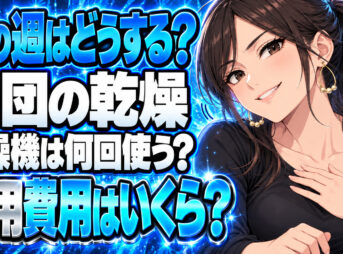 布団干しできない雨の週、乾燥機は何回使う？1回約19円について説明する女性